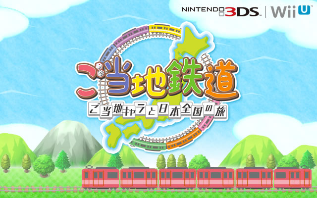 ご当地鉄道 ～ご当地キャラと日本全国の旅～ 2014年11月27日発売