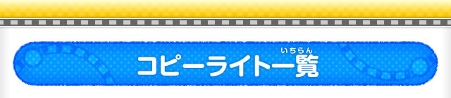 コピーライト一覧