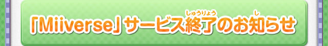 「Miiverse」サービス終了のお知らせ！