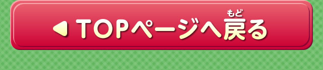 TOPページへ戻る