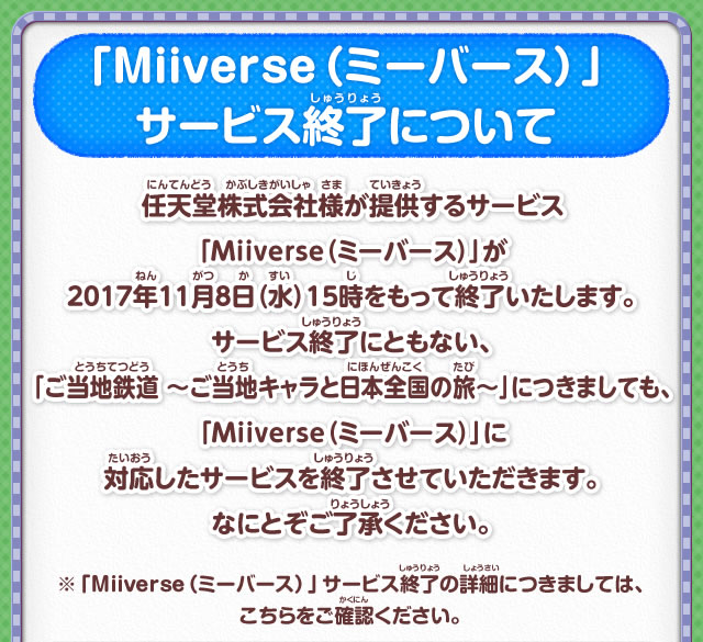 「Miiverse」サービス終了について