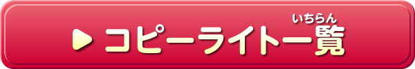 コピーライト一覧