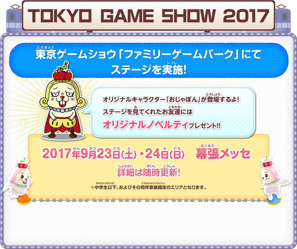 東京ゲームショウ「ファミリーゲームパーク」にてステージを実施！